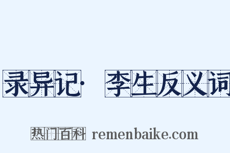 录异记·李生反义词是什么意思的图片